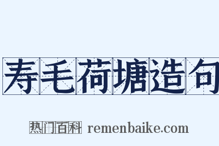 寿毛荷塘造句是什么意思的图片